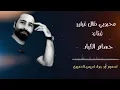جديد حسام اللباد اغنية محبوبي طال غيابو