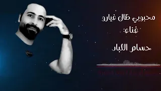 جديد حسام اللباد اغنية محبوبي طال غيابو 