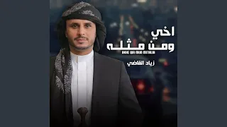 اخي ومن مثله دندنها