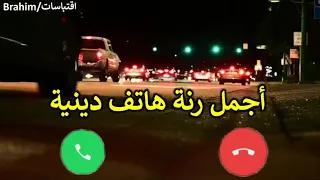 أجمل رنة هاتف إسلامية     يامن عصيت الله يوما غافلا   حتما ستجعلها رنة هاتفك   دندنها