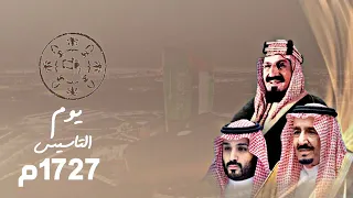  اغنيه يوم التأسيس      تأريخ ميلاد الفخر والبطولات   ماجد المهندس   حصريا      دندنها