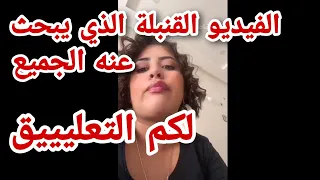 يسرا ستيل عاااااجل الفيديو القنبلة لكم التعليييق و البارطاااج 