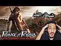 Download Lagu Prince of Persia : The Forgotten Sands العودة بالزمن إلى 2010 الحلقة 2 :  هجوم شياطين القصر