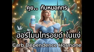 คาร์โบไฮเดรตชนิดใดที่เหมาะกับคนที่มีปัญหาไทรอยด์?