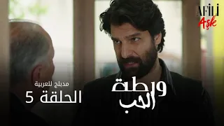 الحب ورطة الحلقة 5 مدبلج للعربية Afili Aşk HD 