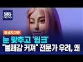 Lagu 눈 맞추고 '윙크'…\
