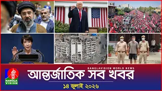 banglavision world news 14 july 2026 international news bulletin