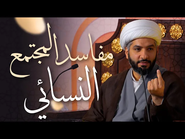 ⁣🌙نَبيُّ العِفْةِ والتَمْكِين✨ (32) مفاسد المجتمع النسائي | الشيخ د. حسن البلوشي