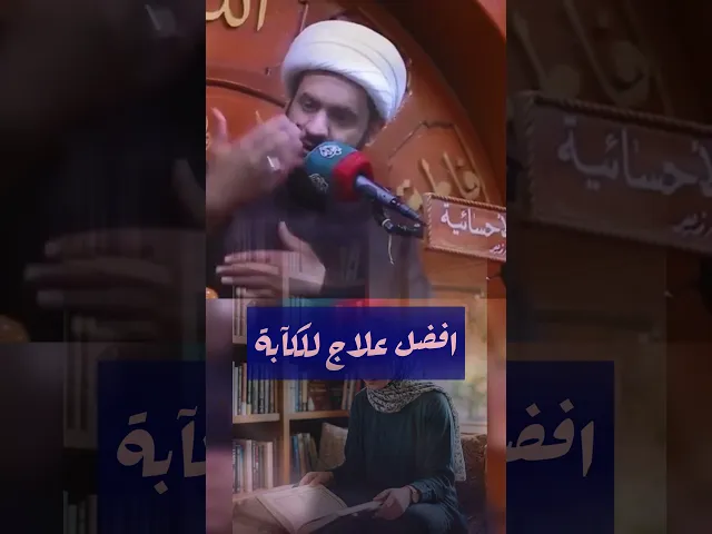 ⁣علاج الكآبه الحقيقي #الشيخ_سلام_العسكري