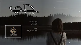 شيلة حبي كلمات وأداء طير شلوى حصريا 2019 