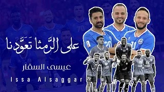 على الرمثا تعودنا ~ عيسى السقار  Issa Alsaggar  هات الكلر والحقني ع المدرج   [اغنية نادي الرمثا]