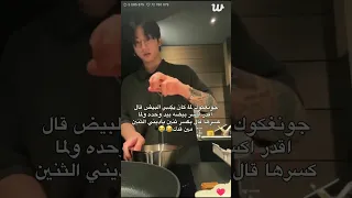 يستعرض مهاراته في الطبخ علينا  جونغكوك  بتس                اكسبلور دندنها