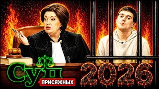 Суд присяжных 2026 💥🌹💥 Он невиновен. 💥🌹💥 Шокирующие случаи в нашей стране