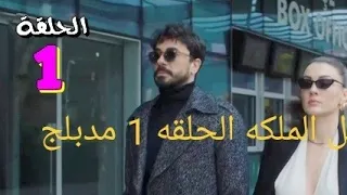 مسلسل الملكه مدبلج 