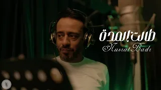 نصرت البدر   طالت المدة   حصريا        دندنها