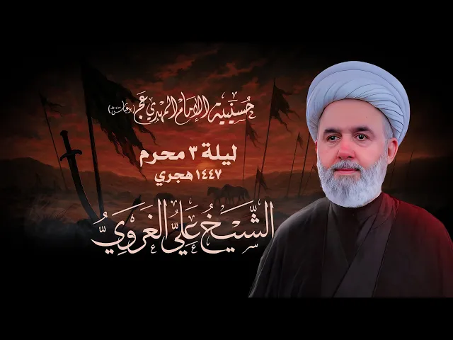 ⁣ليلة 3 محرم الحرام   1447 هـ   الشيخ علي الغروي   حسينية الإمام المهدي بوعباس