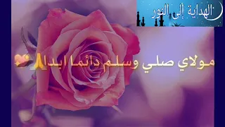 أغنية مولاي صلي وسلم دائما ابدا مكتوبة كتابة 