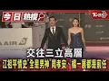 Download Lagu 交往三立高層兒!江祖平情史「全是男神」周孝安、楊一展都是前任｜TVBS新聞