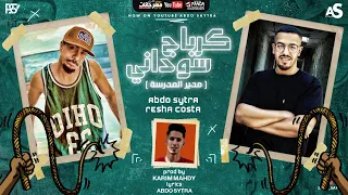 مهرجان كرباج سوداني مدير المدرسه عبده سيطره و ريشا كوستا توزيع كريم المهدي  مهرجان كرباج سوداني مدير المدرسه عبده سيطره و ريشا كوستا توزيع كريم المهدي