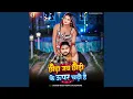 Download Lagu Chhauda Jab Chhaudi Ke Upar Chado Ha