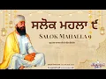 Lagu Salok Mahalla 9 | Soul Healing Gurbani | Guru Tegh Bahadur Ji | ਸਲੋਕ ਮਹਲਾ ੯ – ਰੂਹ ਨੂੰ ਸ਼ਾਂਤੀ