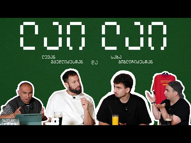 საბა გოგლიჩიძე და ლევან მჭედლიძე ლაი ლაიში ❤️