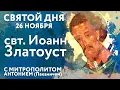 Святой дня. 26 ноября. Святитель Иоанн Златоуст, архиепископ Константинопольский.