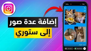 كيفية إضافة عدة صور إلى ستوري إنستقرام   إنشاء ستوري إنستغرام تحتوي على أكثر من صورة دندنها