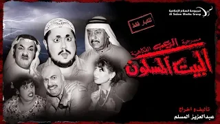 مسرحية الرعب الفكاهية البيت المسكون1 كاملة 