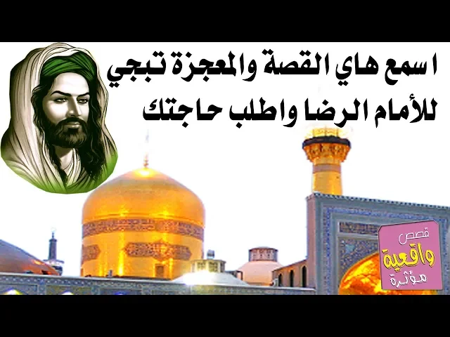 ⁣اسمع هاي القصة والمعجزة التي تصب لها العيوني عن الامام الرضا انيس النفوس واطلب حاجتك منه