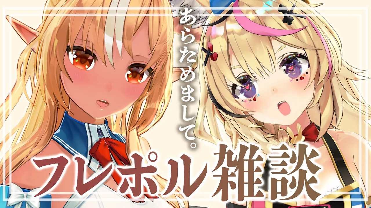 ねえねえ、改めて雑談してみない？#フレポル【尾丸ポルカ/不知火フレア/ホロライブ】