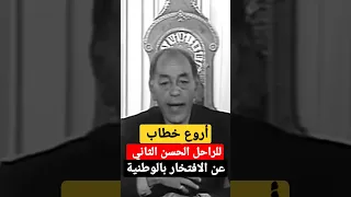 أروع و أجمل خطاب للراحل الحسن الثاني رحمه الله عن اللغات  الملك  الحسن التاني  اجمل كلام  ملك المغرب دندنها