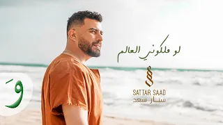                                                                    ستار سعد   لو ملكوني العالم دندنها