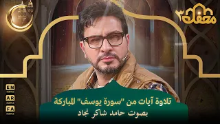 تلاوة آيات من  سورة يوسف  المباركة بصوت حامد شاكر نجاد   محفل القرآن   دندنها