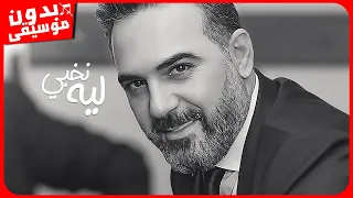 وائل جسار   نخبي ليه  بدون موسيقى  جودة عالية دندنها