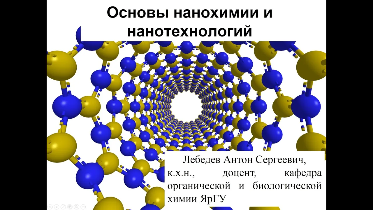 Основы нанохимии и нанотехнологий. Введение в нанохимию. Часть 1