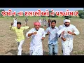 Lagu જમીન ના દલાલીઓ ને પડ્યોમાર | Methabha Comedy Video || Gujarati Comedy Video 