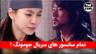 تمام سانسور های عجیب سریال جومونگ در 8 دقیقه Censorship Of The Jumong Series 