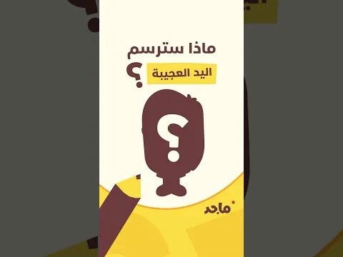 هل تستطيعون تخمين ما سترسمه اليد العجيبة؟