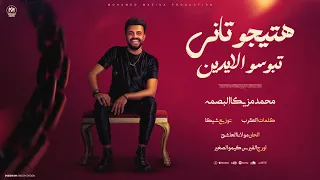 ناس تستاهل إعدام   هتيجو تاني    محمد مزيكا البصمة  الڤيرس كيمو الصغير  توزيع شيكا   جديد      دندنها