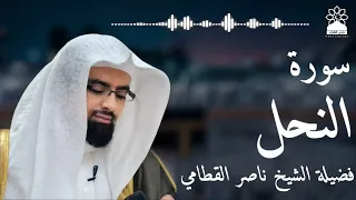 سورة النحل بصوت خاشع يهز القلوب الشيخ ناصر القطامي تلاوة مؤثرة بجودة عالية 