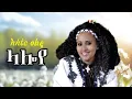 Lagu ላሎየ - አስቴር ወልዴ - Aster woldie | New Ethiopian Traditional Music 2025