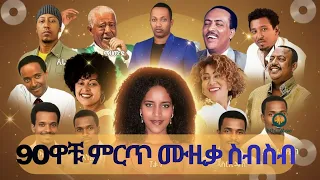 የ 90ዎቹ ምርጥ ስብሰብ Ethiopian Best 90s Music Nonstop Mix Old Amharic Music Ethiopianmusic 
