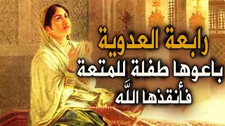 رابعة العدوية قديسة الحب الإلهي 