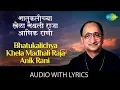 Download Lagu Bhatukalichya Khela Madhali Raja with lyrics |भातुकलीच्या खेळामधली |Arun Date | Sadabahar Sangeetkar