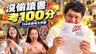 沒偷讀書也考100分?!三個大人挑戰114年國中會考 五科實測|吃貨們最愛.吃貨們