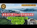 Download Lagu 9.6 連登有人冒充Lion哥評論海德園|柴灣海德園首輪銷售180伙，即日沽出84伙｜海德園賣得差之謎｜CCL 今週又跌！