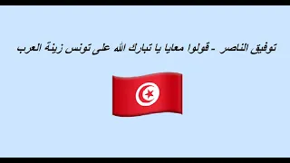 توفيق الناصر قولوا معايا يا تبارك الله على تونس زينة العرب  توفيق الناصر قولوا معايا يا تبارك الله على تونس زينة العرب