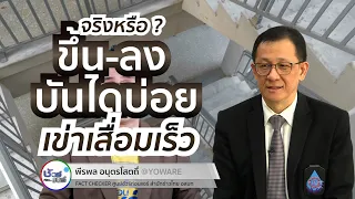 การขึ้นลงบันไดบ่อยๆ จะทำให้ข้อเข่าเสื่อมเร็วขึ้นจริงหรือไม่