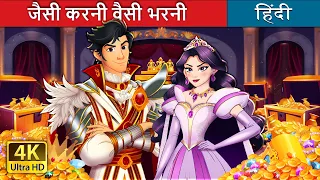 जैसी करनी वैसी भरनी | What Goes Around Comes Around in Hindi | @HindiFairyTales